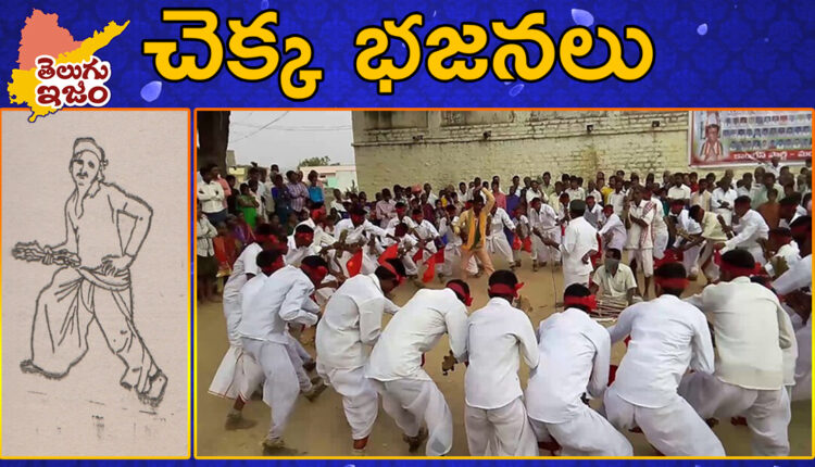 TeluguISM Traditions - Telugu Sampradayalu Chekka Bhajanalu 128