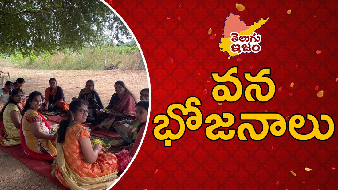 Vanabhojanalu TeluguISM Telugu Traditions