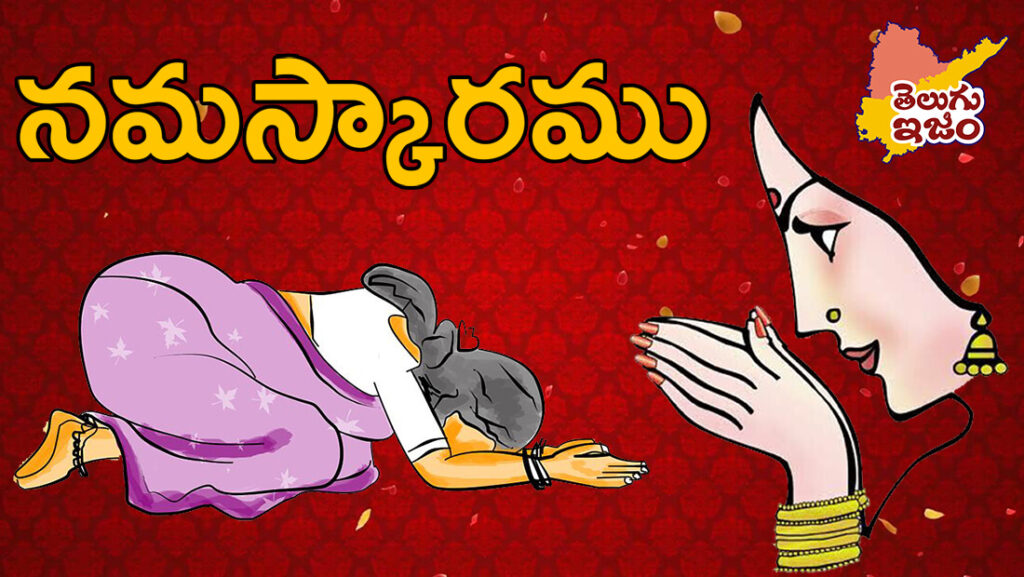 TeluguISM Traditions - Telugu Sampradayalu Namaskaram (Namaste) 161