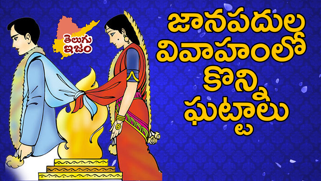 TeluguISM Traditions - Telugu Sampradayalu Some Moments in a Folk Wedding 163