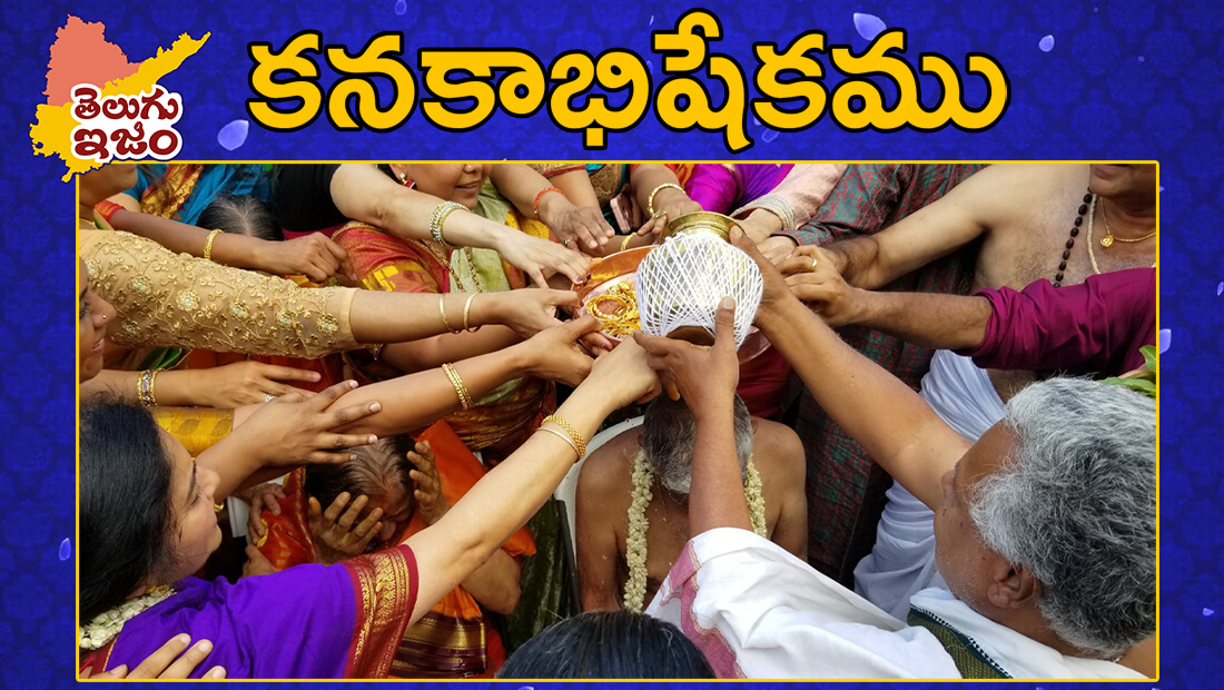 TeluguISM Traditions - Telugu Sampradayalu Kanakabhishekam 164