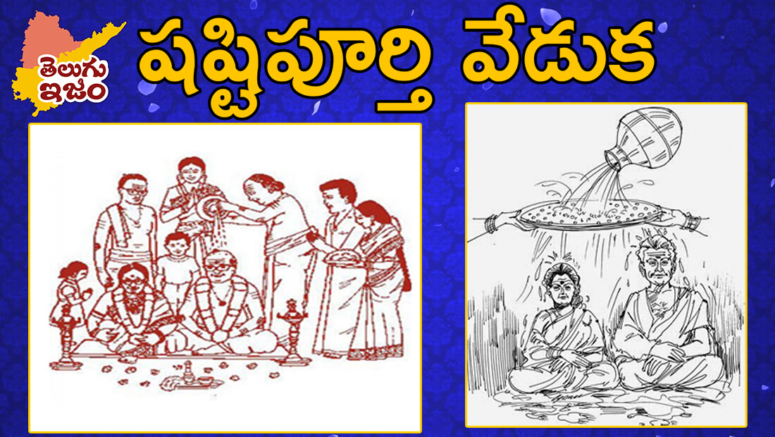 TeluguISM Traditions - Telugu Sampradayalu Shashtipurthi Cermony 165