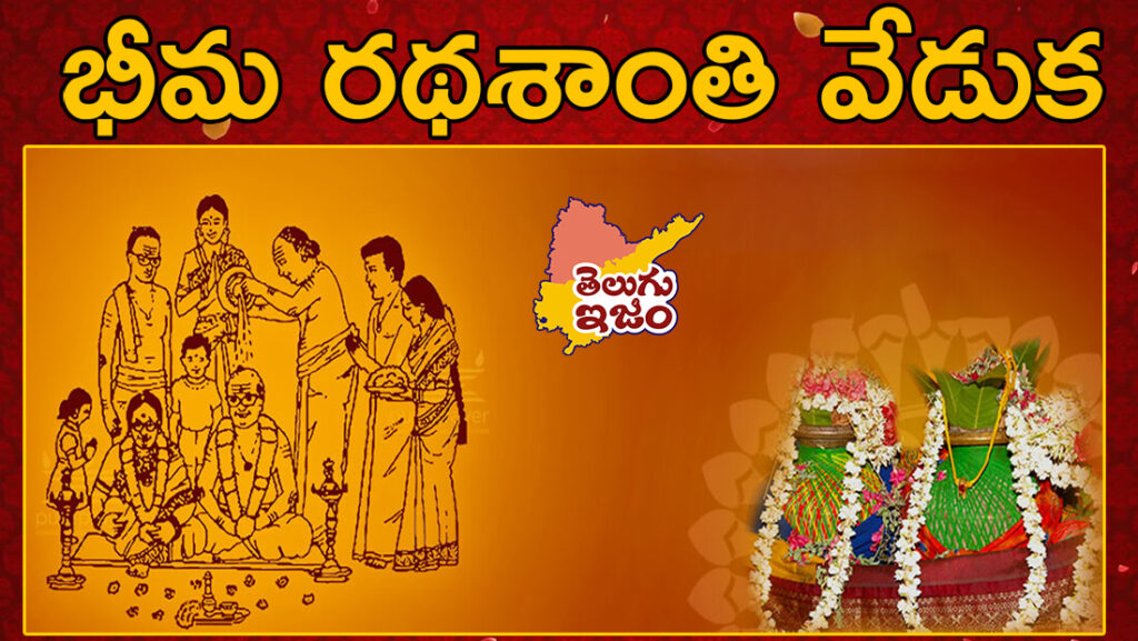 TeluguISM Traditions - Telugu Sampradayalu Bhima RadhaShanti Ceremony 166