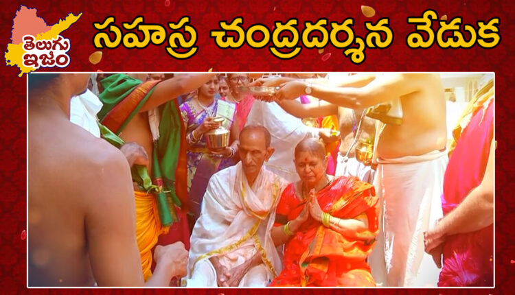 TeluguISM Traditions - Telugu Sampradayalu Sahasra Chandra Darshan Ceremony 168