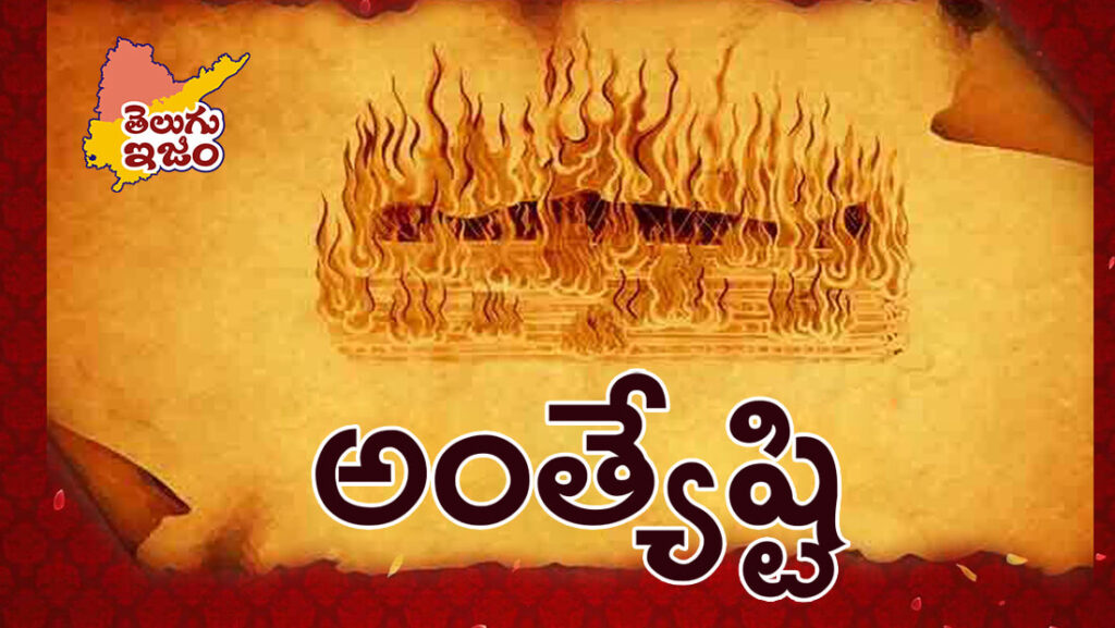 TeluguISM Traditions - Telugu Sampradayalu Anthyesti - Funeral 169