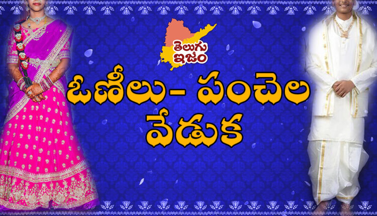 TeluguISM Traditions - Telugu Sampradayalu Onilu - Panchalu Ceremony 40