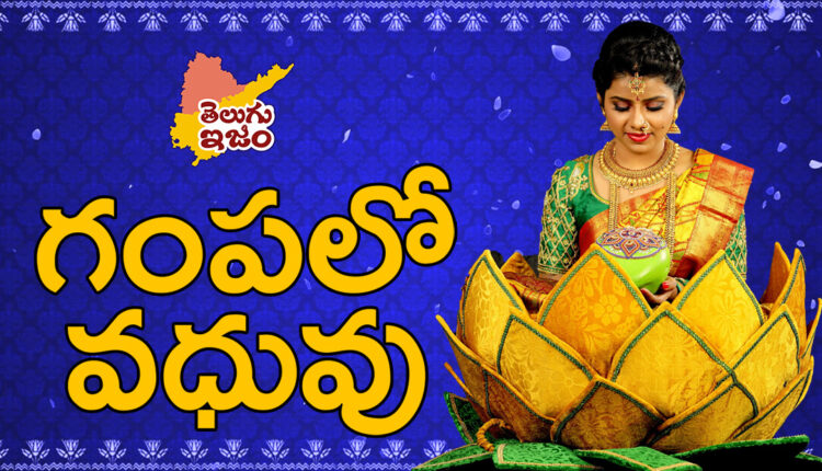 TeluguISM Traditions - Telugu Sampradayalu Gampalo Vadhuvu 65