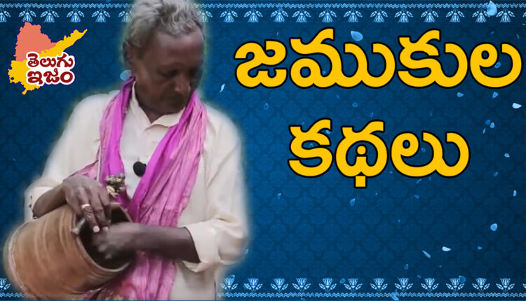 TeluguISM Traditions - Telugu Sampradayalu Jamukula Stories 91